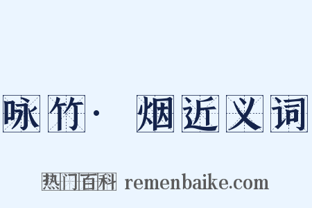 咏竹·烟近义词是什么意思的图片